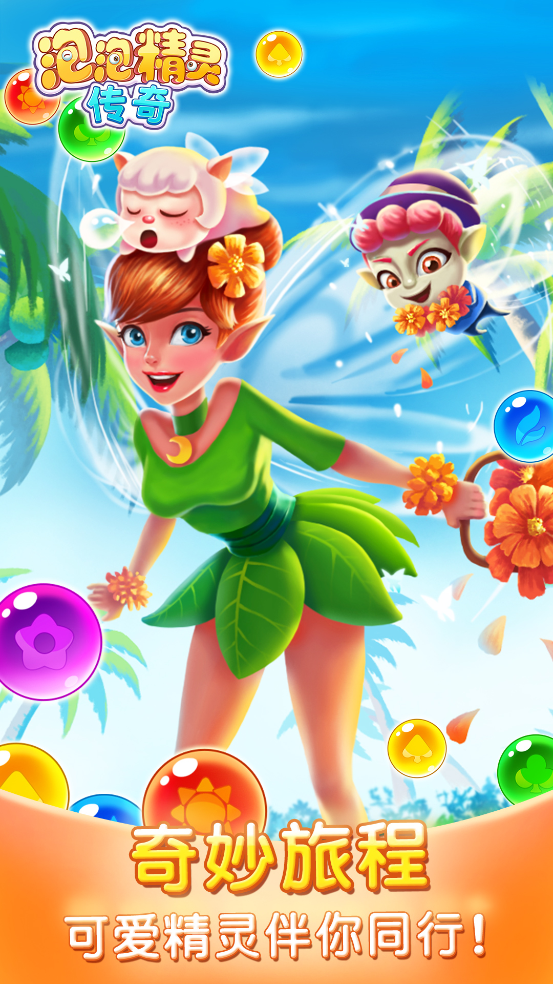 泡泡精灵传奇应用描述查询|泡泡精灵传奇应用截图查询|泡泡精灵传奇