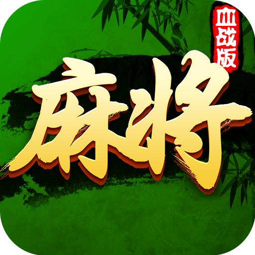 四川麻将(血战到底)