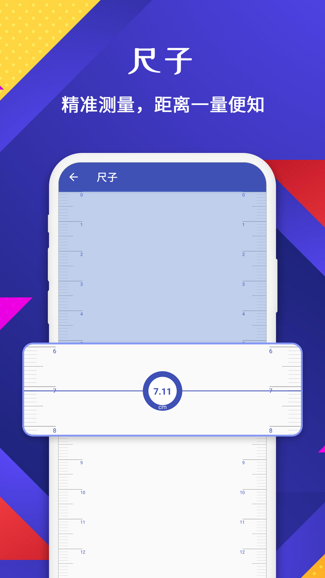 手机米尺测量软件图片