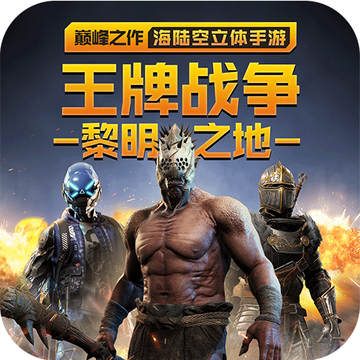 王牌战争(文明重启)