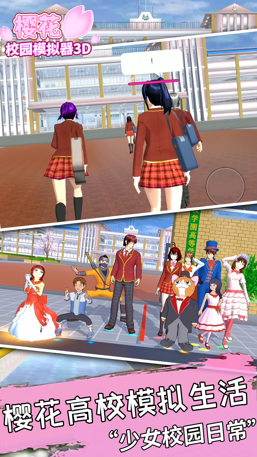 樱花少女3d模拟器