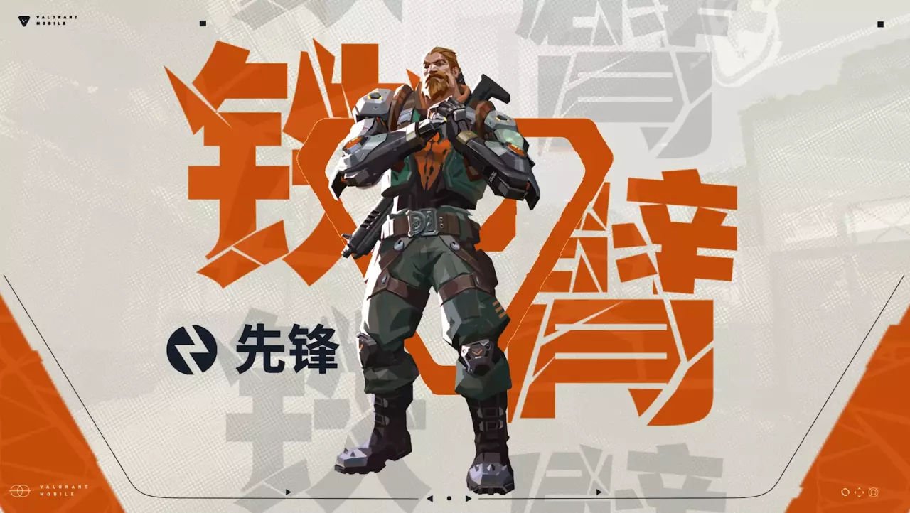 无畏契约铁臂怎么玩 无畏契约铁臂技能介绍-第1张图片