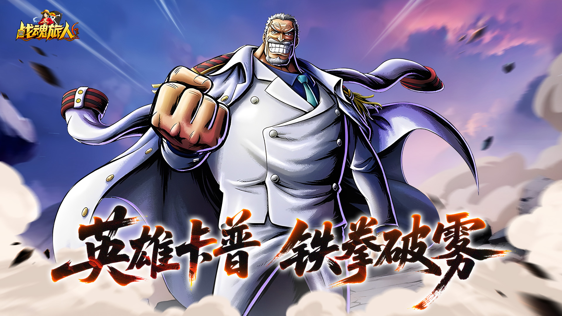 《戰(zhàn)魂旅人》【新角色登場】鐵拳卡普空降！海軍英雄的正義重拳已砸向海域圖片_1