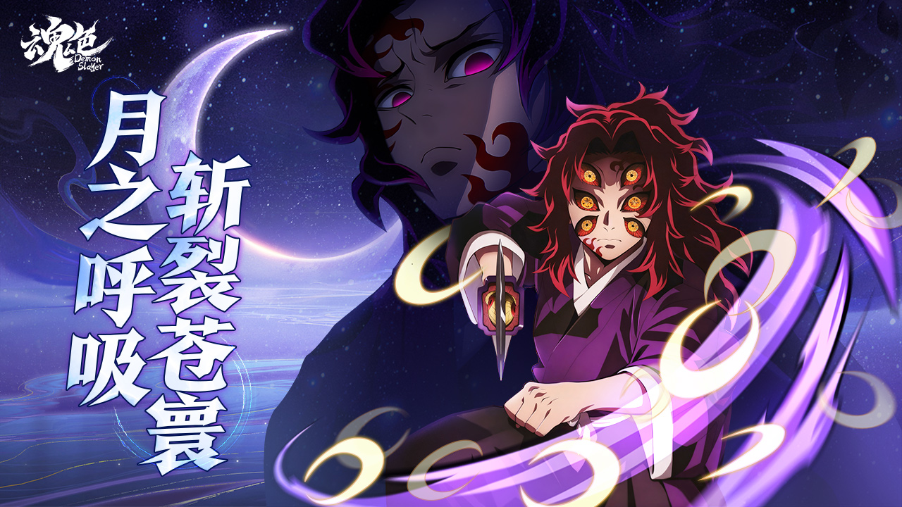 《魂色》上弦之壹降臨！角色黑死牟斬?cái)鄷r(shí)空登場(chǎng)！圖片_1