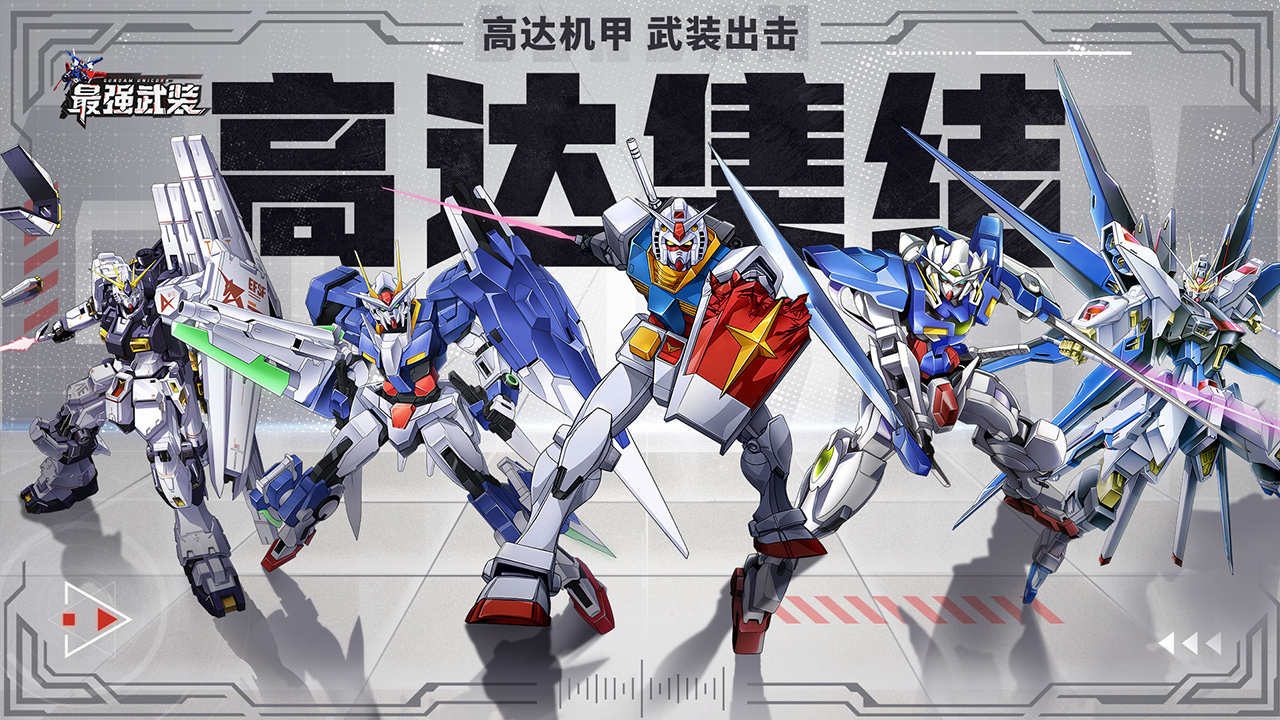 《最强武装》高达 IP 正统手游首发登场!万抽免费送!图片_1