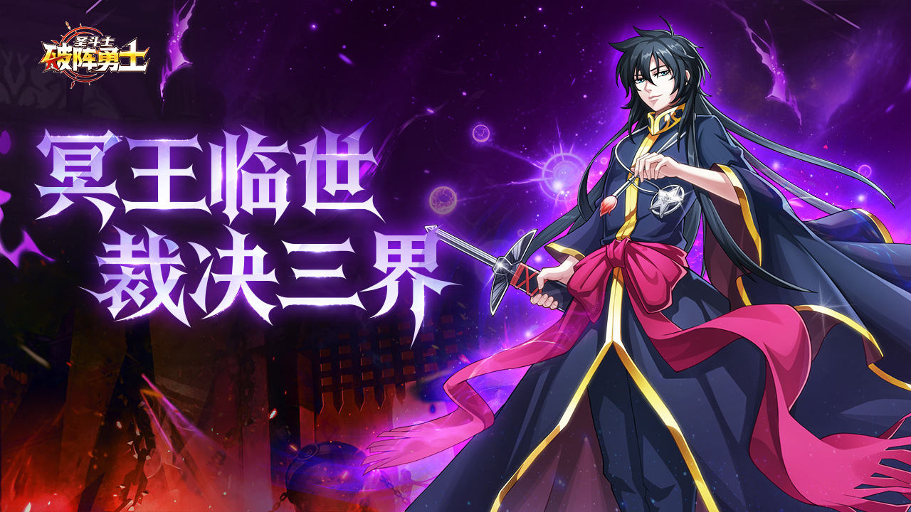 《破阵勇士》冥域帝尊降临！亚伦重磅上线图片_1